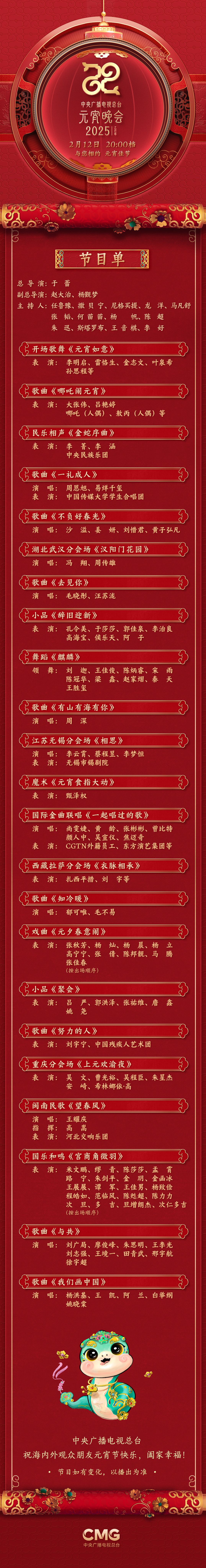 台《2025年元宵晚会》邀您共度上元夜瓦力娱乐棋牌节目单来了！中央广播电视总(图4)