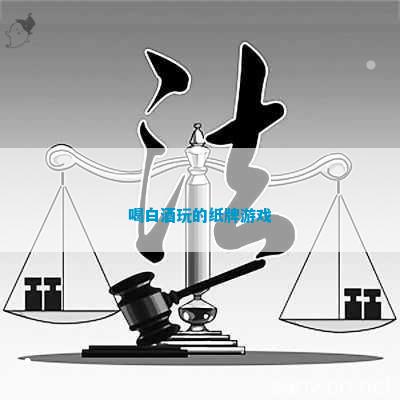白酒玩的纸牌游戏瓦力游戏app喝